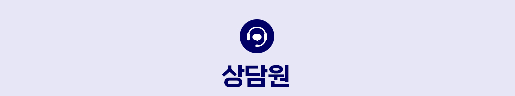 상담원