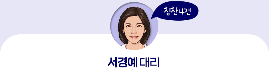 서경예 대리(칭찬4건)