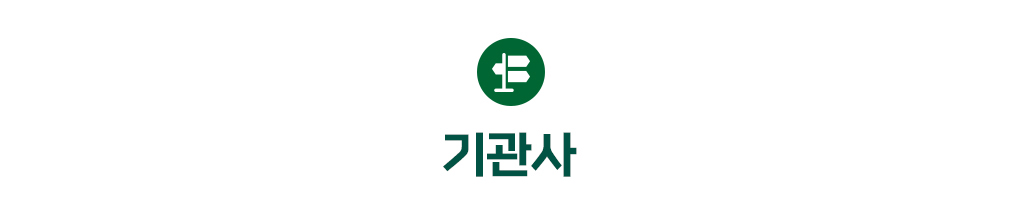 기관사