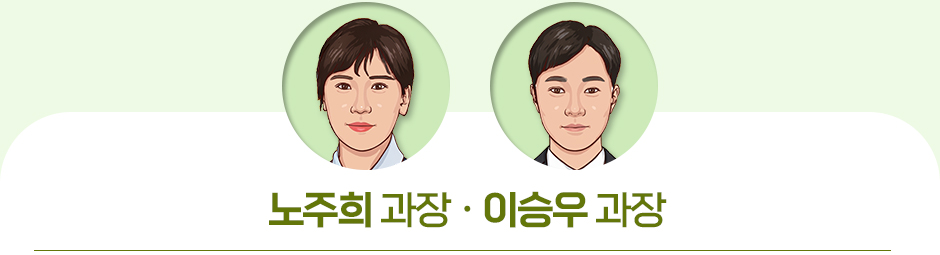 노주희 과장 · 이승우 과장