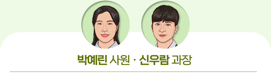 박예린 사원 · 신우람 과장