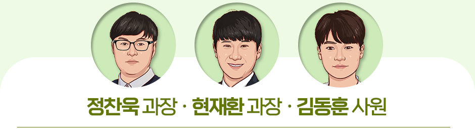 정찬욱 과장 · 현재환 과장 · 김동훈 사원