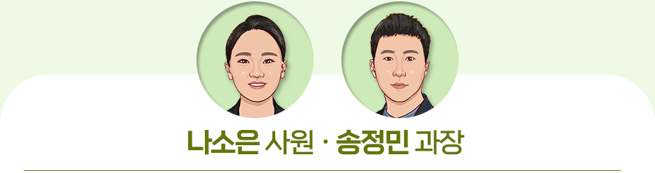나소은 사원 · 송정민 과장