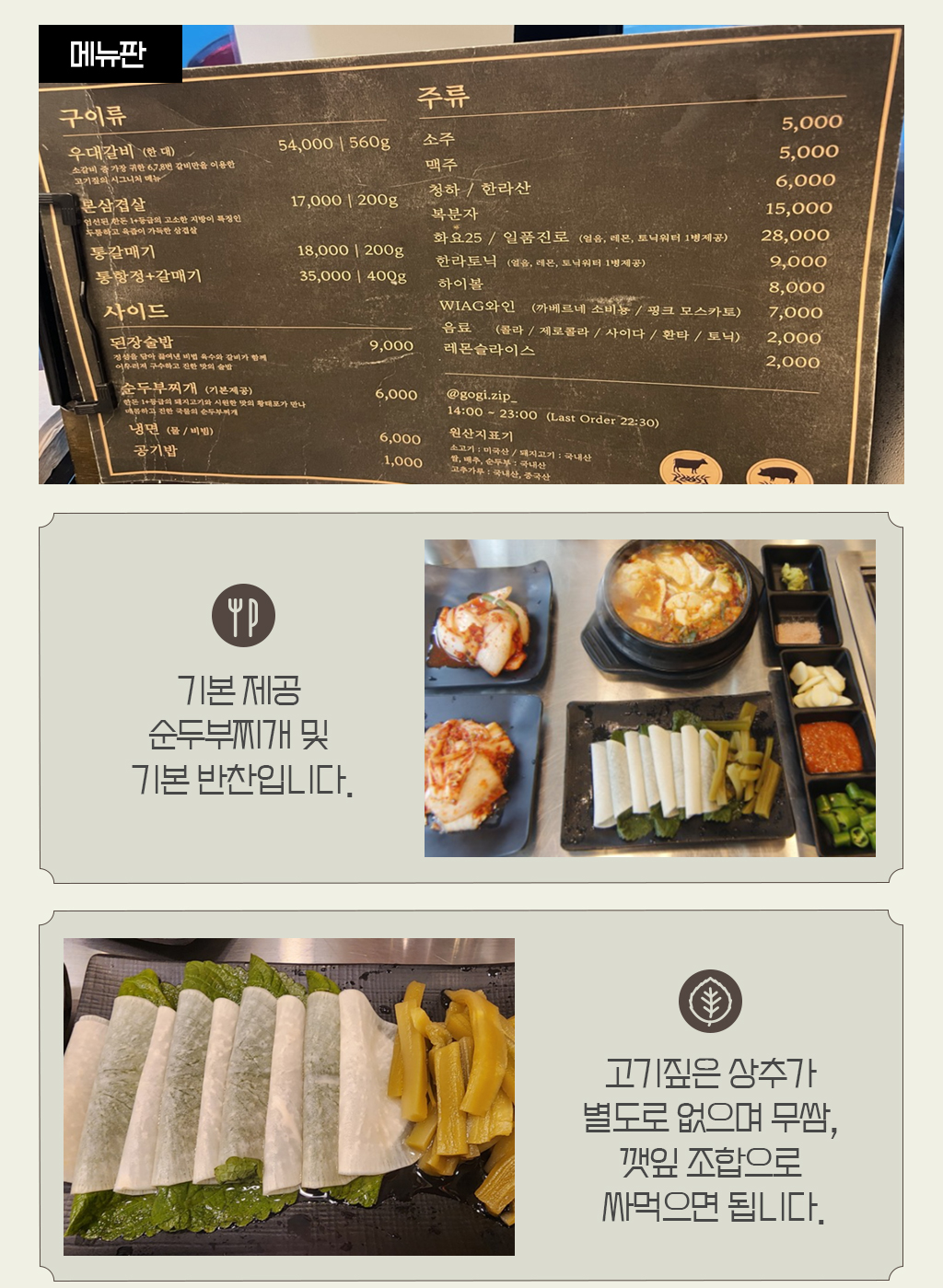 메뉴판, 기본 제공 순두부찌개 및 기본 반찬입니다. 고기짚은 상추가 별도로 없으며 무쌈, 깻잎 조합으로 싸먹으면 됩니다.