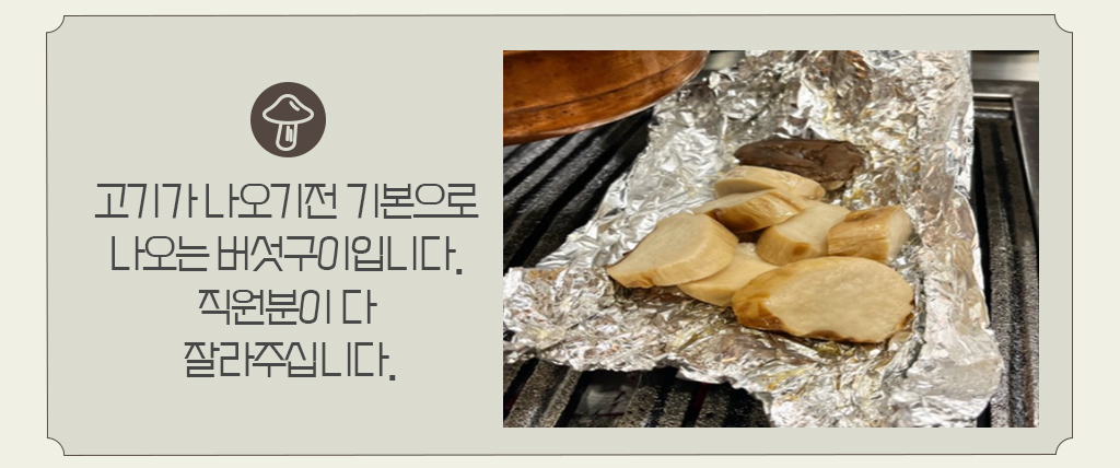 고기가 나오기전 기본으로 나오는 버섯구이입니다. 직원분이 다 잘라주십니다.