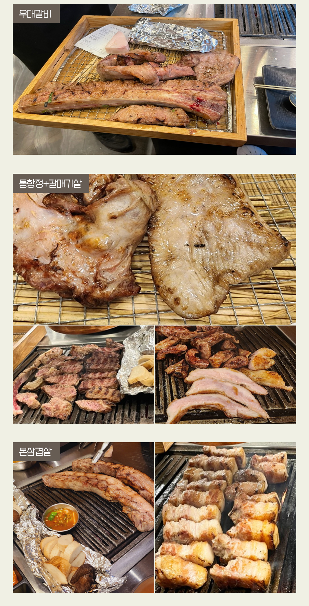 우대갈비, 통항정+갈매기살, 본삼겹살