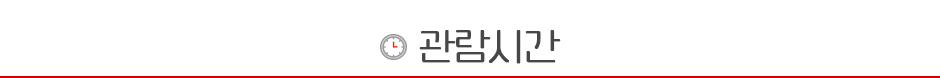 관람시간