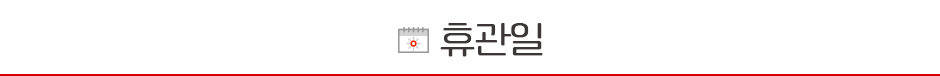 휴관일