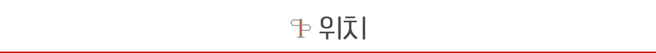 위치