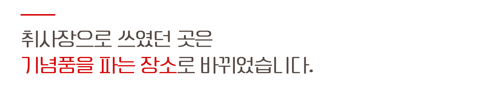 취사장으로 쓰였던 곳은 기념품을 파는 장소로 바뀌었습니다.