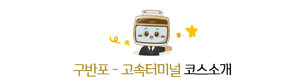 구반포 - 고속터미널 코스소개