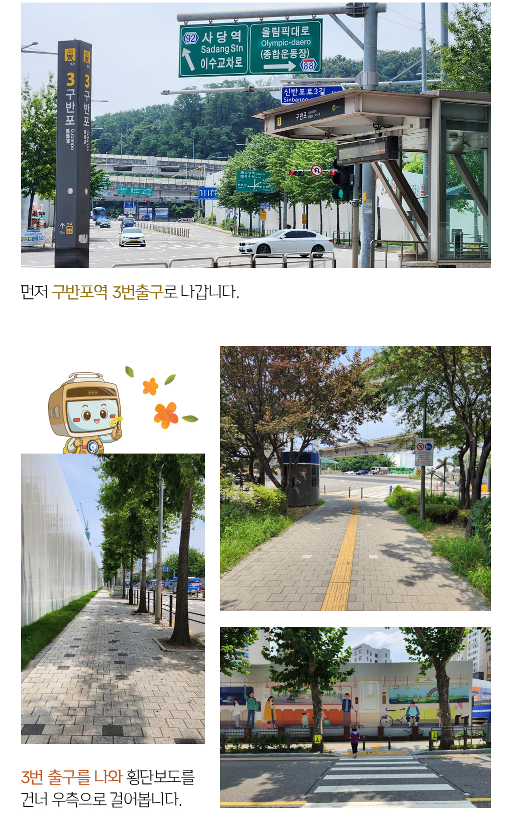 먼저 구반포역 3번출구로 나갑니다. 3번 출구를 나와 횡단보도를 건너 우측으로 걸어봅니다.