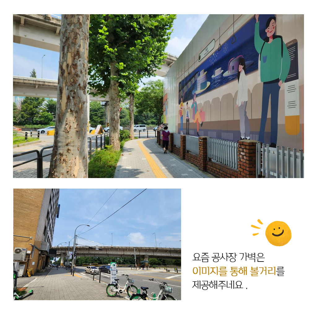 요즘은 건물 가벽을 단순하기 하기보다 이미지를 통해 볼거리를 제공해주네요.