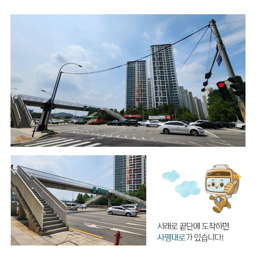 서래로 끝단에 도착하면 사평대로가 있습니다!