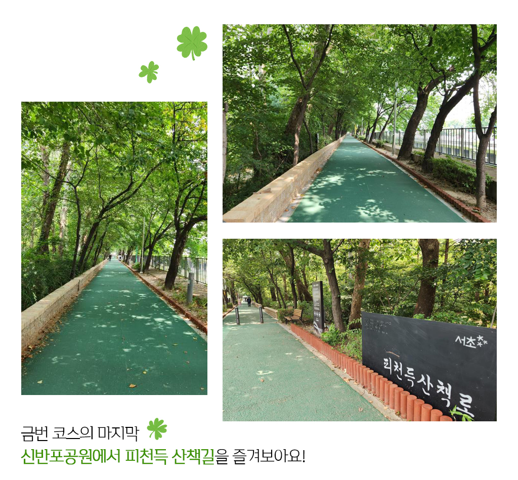 금번 코스의 마지막 신반포공원에서 피천득 산책길을 즐겨보아요!