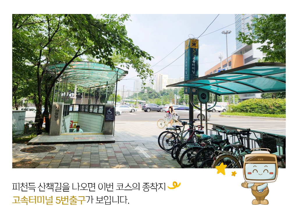 피천득 산책길을 나오면 이번 코스의 종착지 고속터미널 5번출구가 보입니다.