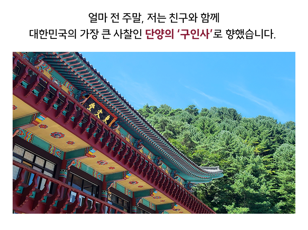 얼마 전 주말, 저는 친구와 함께 대한민국의 가장 큰 사찰인 단양의 ‘구인사’로 향했습니다. 