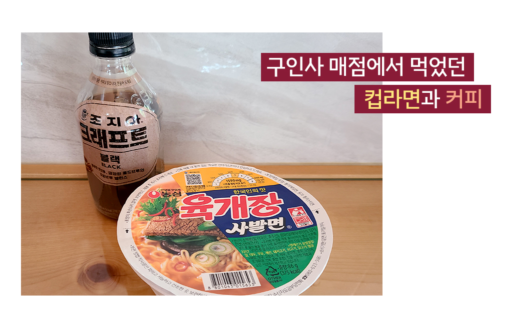 구인사 매점에서 먹었던 컵라면과 커피