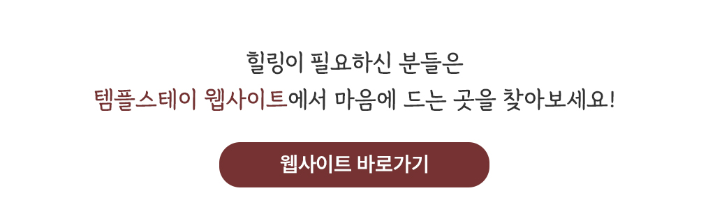 힐링이 필요하신 분들은 템플스테이 웹사이트에서 마음에 드는 곳을 찾아보세요!
