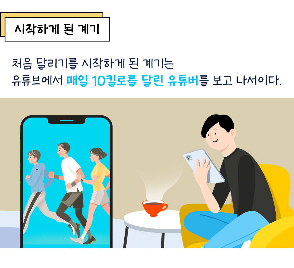 처음 달리기를 시작하게 된 계기는 유튜브에서 매일 10킬로를 달린 유튜버를 보고 나서이다.