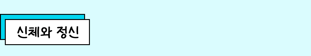 신체와 정신