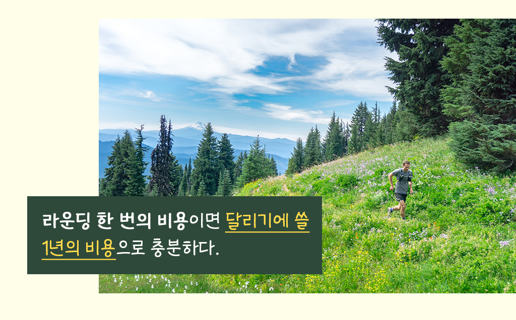 라운딩 한 번의 비용이면 달리기에 쓸 1년의 비용으로 충분하다.