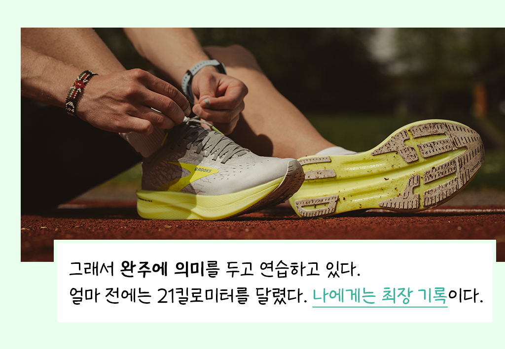 그래서 완주에 의미를 두고 연습하고 있다. 얼마 전에는 21킬로미터를 달렸다. 나에게는 최장 기록이다.