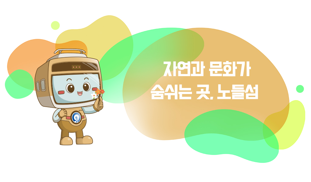 자연과 문화가 숨쉬는 곳, 노들섬 