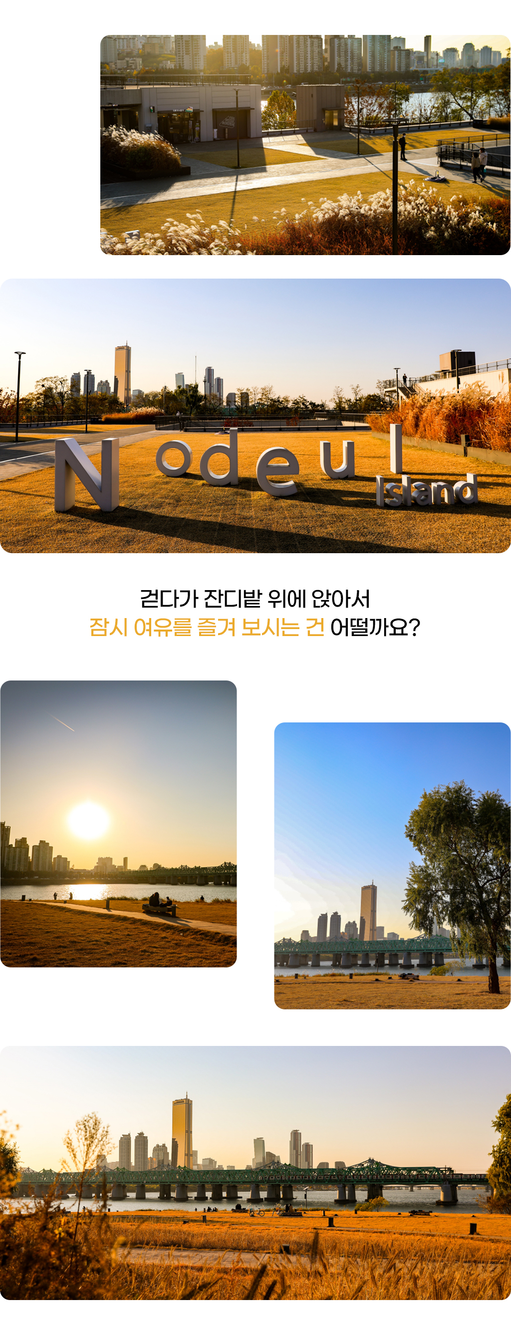 노들섬 사진, 걷다가 잔디밭 위에 앉아서 잠시 여유를 즐겨 보시는 건 어떨까요?