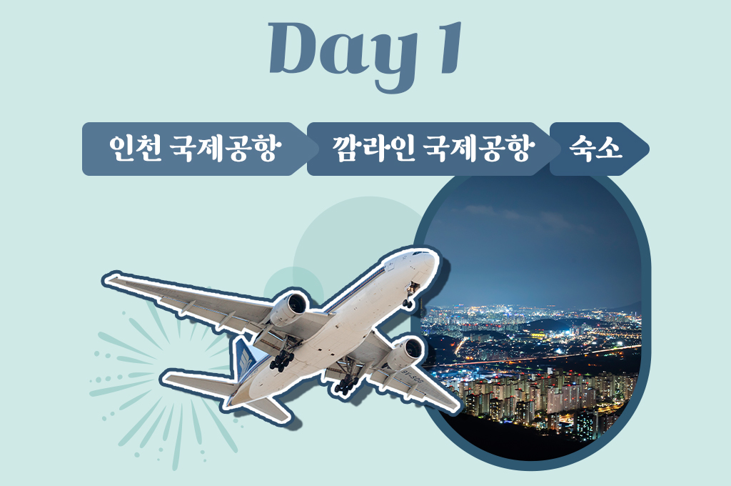 Day1 : 인천국제공항 - 깜라인 국제공항 - 숙소