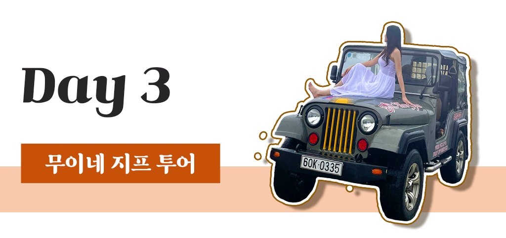 Day 3 : 무이네 지프 투어