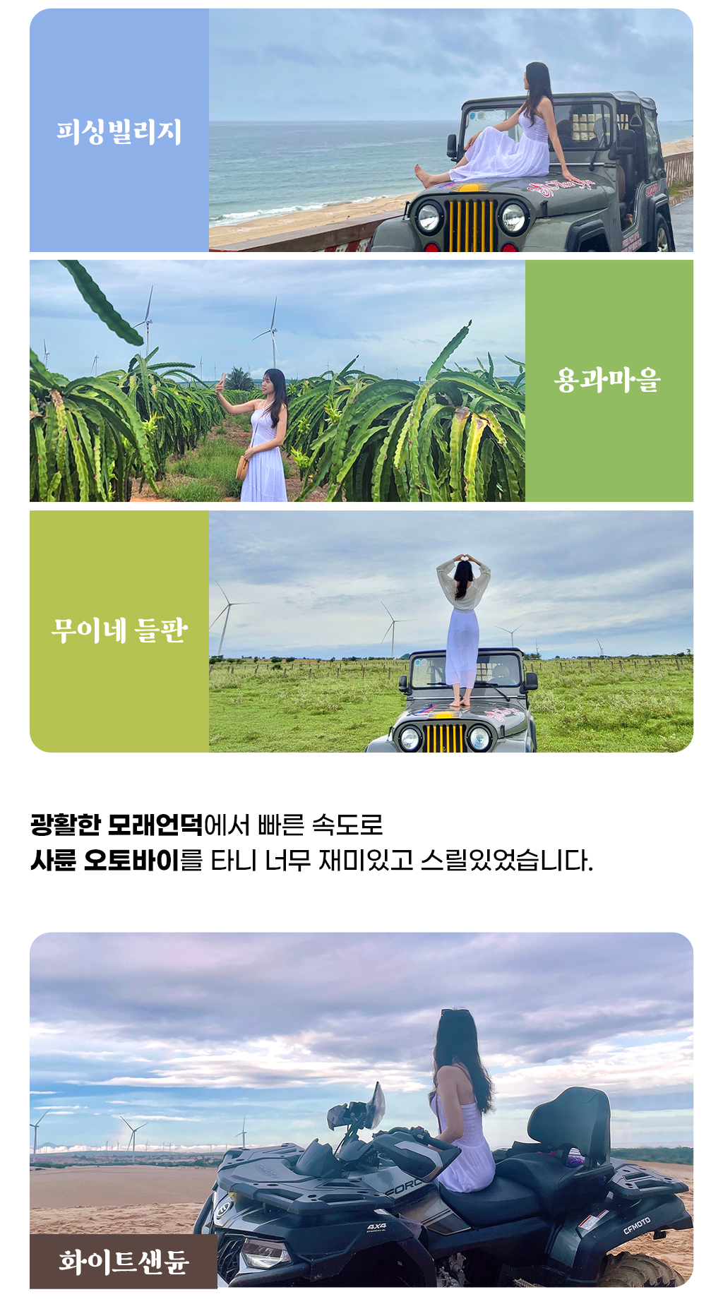 피싱빌리지 사진, 용과마을 사진, 무이네 들판 사진, 화이트샌듄 사진 / 광활한 모래언덕에서 빠른 속도로 사륜 오토바이를 타니 너무 재미있고 스릴있었습니다.
