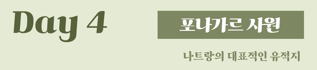 Day4 : 포나가르 사원 - 나트랑의 대표적인 유적지