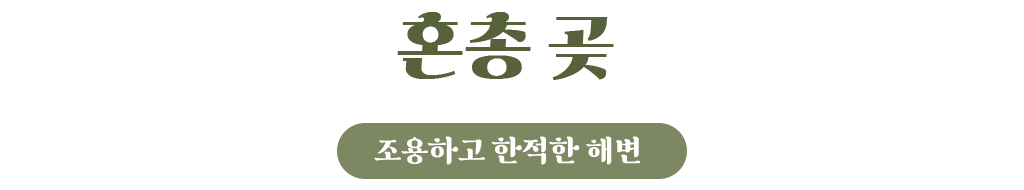 혼총 곶 - 조용하고 한적한 해변