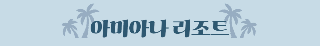 아미아나 리조트