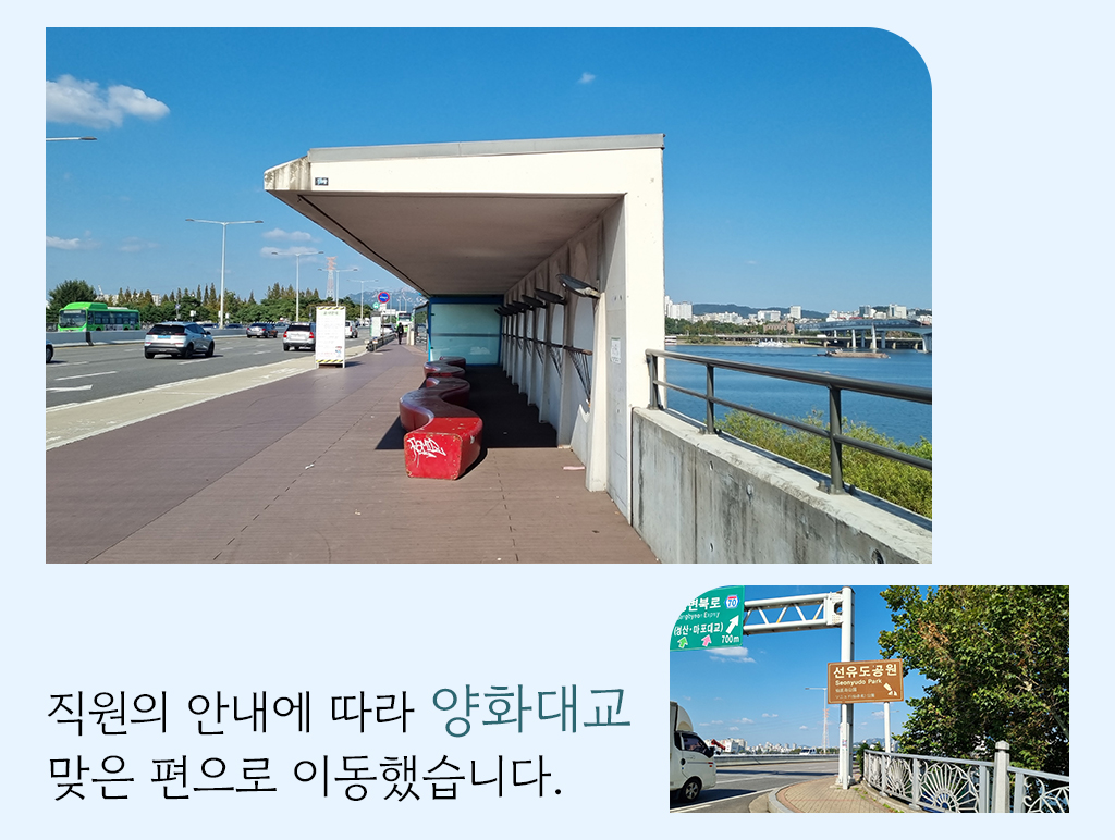 직원의 안내에 따라 양화대교 맞은 편으로 이동했습니다.