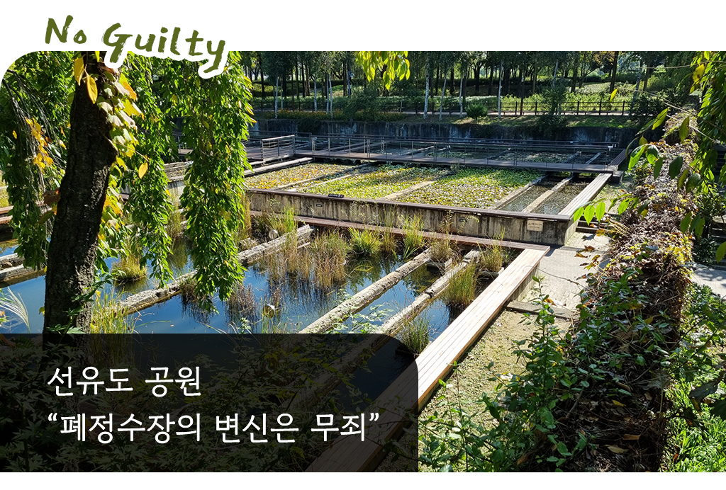 선유도 공원-폐정수장의 변신은 무죄'