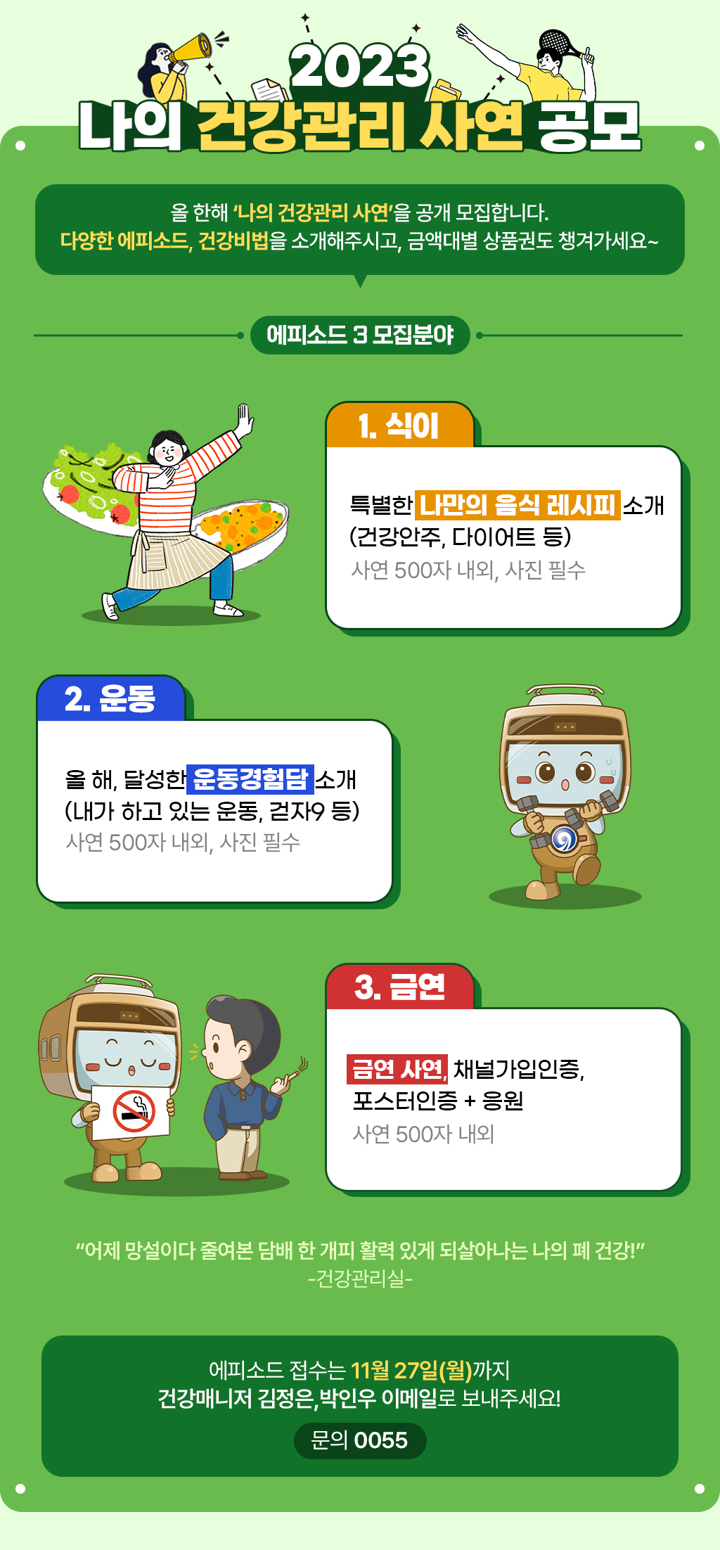 2023년 나의 건강관리 사연 공모에 대한 내용