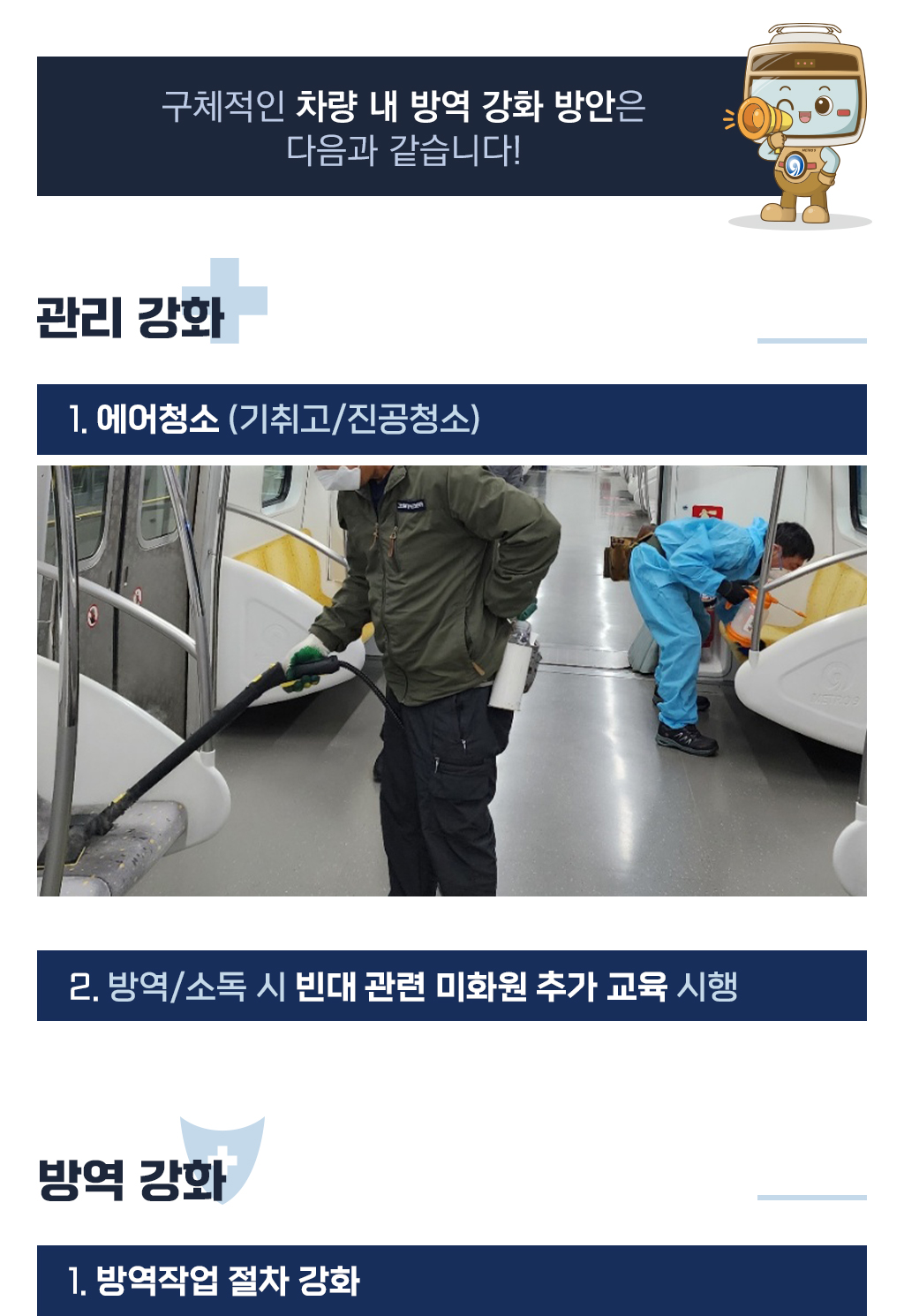 구체적인 차량 내 방역 강화 방안은 다음과 같습니다! 관리 강화부분에서는 에어청소를 진행한다는 내용과 에어청소를 하고 있는 사진, 그리고 방역/소독 시 빈대 관련 미화원 추가 교육을 시행한다는 내용, 그리고 방역강화 부분에 방역작업 절차 강화에 대한 내용