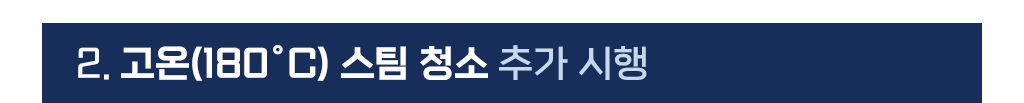 고온 180도 스팀 청소 추가 시행