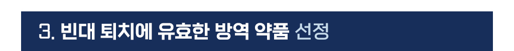 빈대 퇴치에 유요한 방역 약품 선정