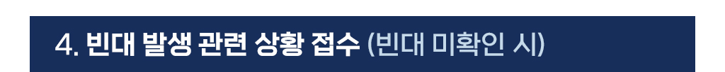 빈대 발생 관련 상황 접수 (빈대 미확인 시)