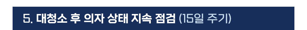 대청소후 의자 상태 지속 점검 (15일 주기)