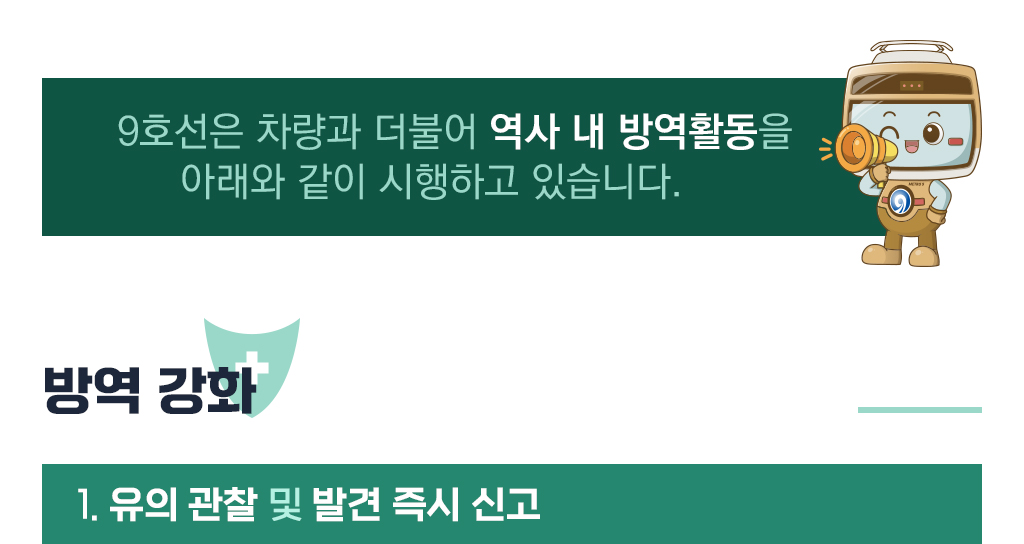 9호선은 차량과 더불어 역사 내 방역활동을 아래와 같이 시행하고 있습니다. 방역강화 부분 1번 유의 관찰 및 발견 즉시 신고
