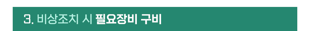 방역강화 부분 3번 비상조치 시 필요장비 구비