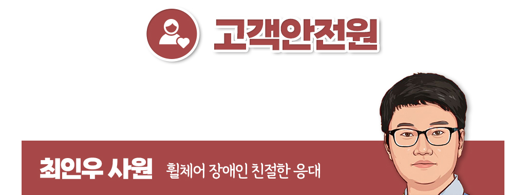 최인우 사원의 휠체어 장애인 친절한 응대