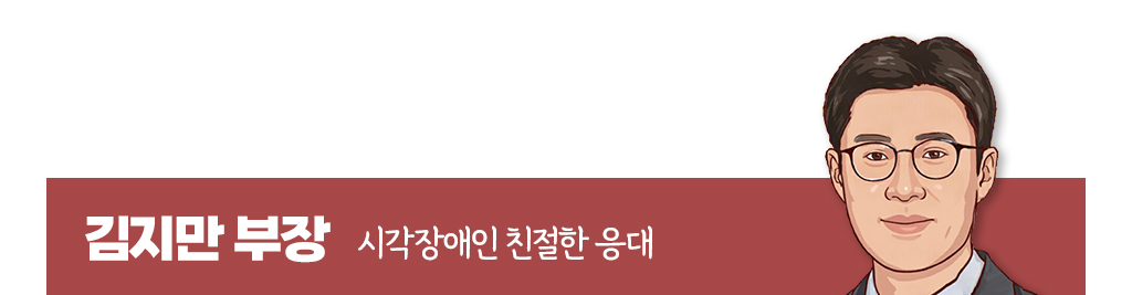 김지만 부장의 시각장애인 친절한 응대