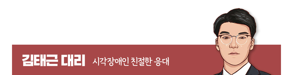 김태근 대리의 시각장애인 친절한 응대