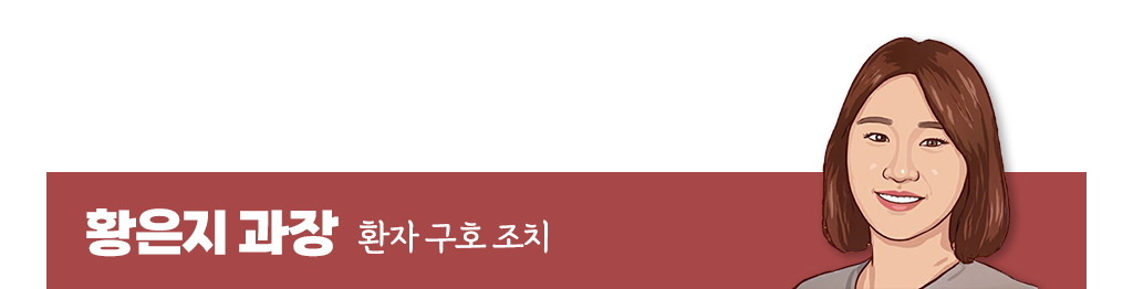 황은지 과장의 환자 구호 조치