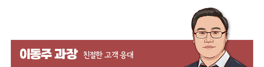 이동주 과장의 친절한 고객 응대